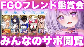 【FGO】🔮フレンド募集編後日譚🔮みんなのサポート欄鑑賞します！！┊周回雑談┊Fate/Grand Order【#Vtuber/ヨルハ】