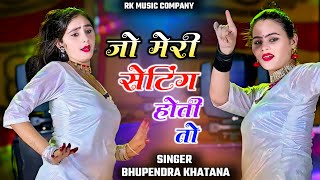 जो मेरी सेटिंग होती तो _ भूपेंद्र खटाना  || Jo Meri Setting Hoti To || Bhupendra khatana || Dj Dance