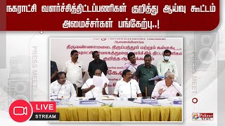 நகராட்சி வளர்ச்சித்திட்டப்பணிகள் குறித்து ஆய்வு கூட்டம் | அமைச்சர்கள் பங்கேற்பு..!