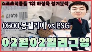 [프로토분석] [토토] [토토분석] 1월28일 환급인증 2월2일 리그앙 주요경기 분석픽 몽펠리에vs파리생제르망(PSG)