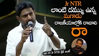 Jr NTR లాంటి మగాడు రాజకీయాల్లోకి రావాలి || Nara Lokesh Request To Jr NTR To Come In Politics || NS