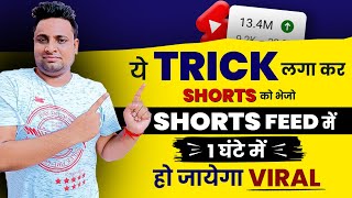 ऐसे भेजो SHORTS को Shorts Feed में तुरंत होगा Viral | Shorts Video Ko Shorts Feed Me Kaise Laye