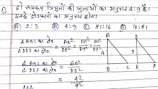 दो समरूप त्रिभुजों की भुजाओं का अनुपात 4:9 है उनके क्षेत्रफलों का अनुपात होगा | दो समरूप त्रिभुज