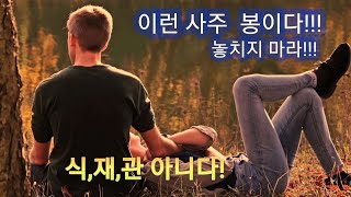 70))#건록격. 이런 사주 봉이다 꼭 잡아라  신개념의 사주이야기.#건록격