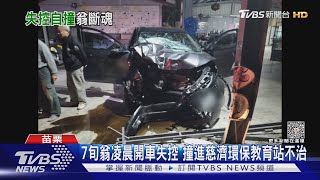 7旬翁凌晨開車失控 撞進慈濟環保教育站不治｜TVBS新聞 @TVBSNEWS01