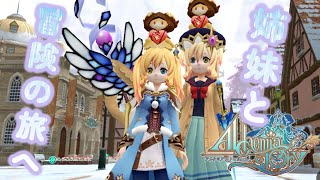 【アルスト】姉妹と冒険の旅へ！PC版【アルケミアストーリー/AlchemiaStory】＃7