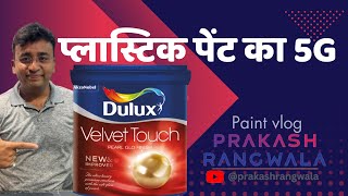 Dulux Velvet Touch /Velvet Touch Pearl Glo /Plastic Paint