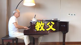 【诉爷】 诉爷演奏经典影片《教父》的插曲，味道如何？