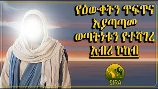 የዕውቀትን ጥፍጥና እያጣጣመ ወጣትነቱን የተሻገረ አብሪ ኮከብ || ኢብኑ ተይሚያ || @ElafTubeSIRA