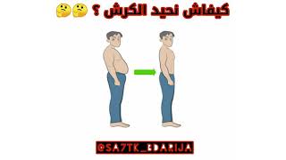 كيفاش نحيد الكرش 👌 شرح بالدارجة المغربية ⁦♥️⁩