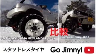 ジムニー 雪道ドリフト比較 小型トラック用スタッドレスタイヤ V.S. 4WD/SUV用スタッドレスタイヤ