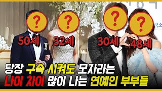 나이 차이 가장 많이 나는 연예인 부부TOP5