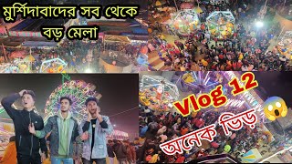 মুর্শিদাবাদের সব থেকে বড় মেলা ✨ | অনেক ভিড় 😱😱 | পাঁচ গ্রাম মেলা 😻| Vlog 12