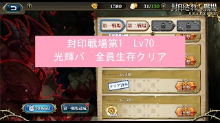 【ランモバ】封印戦場第1　Lv70　光輝パ全員生存（23年9月）