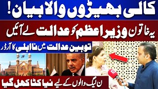 Kaali Bheeron Wala Bayan | Touheen? | PM Shahbaz Sharif Case in Court | Dunya Vlog