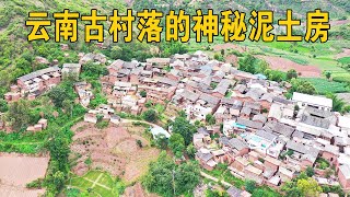 云南神秘古村落，保留100余栋黄泥土房，为何至今还有人在此居住？【行迹旅途中】