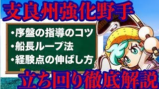 しらす強化野手、序盤ー中盤の動きを徹底解説!!コツは序盤の指導と船長ループ!![パワプロアプリ]