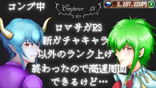 【ロマサガRS】【顔出し】【インサガEC】22時までにオルレットに河津掛けできる？  五星獣制圧戦　だらだら配信【ライブ配信】【ガチャ】