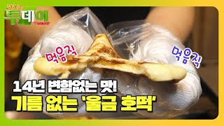 14년, 남녀노소 모두가 사랑하는 그 맛 ‘울금 호떡’ㅣ생방송 투데이(Live Today)ㅣSBS Story