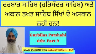 ਗੁਰਬਿਲਾਸ ਪਾਤਸ਼ਾਹੀ ਛੇਵੀਂ ਭਾਗ  ੯ | Gurbilas Patshahi 6th: Part-9