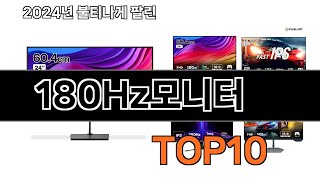 2025 가장 인기 있는 180Hz모니터 추천 BEST10