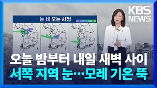 [날씨] 오늘(16일) 밤부터 내일(17일) 새벽 사이 서쪽 지역 눈…모레(18일) 기온 뚝 / KBS  2024.12.16.