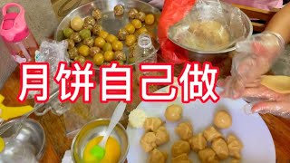 广东高州农村，中秋月饼自己在家里做，网友：健康美味好吃