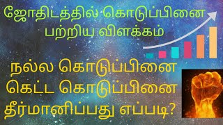 ஜோதிடத்தில் கொடுப்பினை பற்றிய விளக்கம்| நல்ல கொடுப்பினை கெட்ட கொடுப்பினை தீர்மானிப்பது எப்படி? Tamil