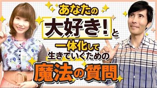 運気と元気がアップする！ずっと幸せに生きていくための「魔法の質問」