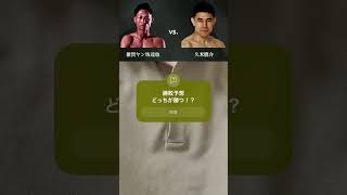 【PANCRASE347勝敗予想】雑賀ヤン坊達也 vs. 久米鷹介  #mma #rizin #pancrase #雑賀ヤン坊達也 #久米鷹介 #shorts #pleasesubscribe