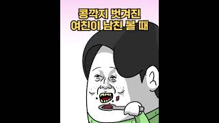 콩깍지 벗겨진 여친이 남친 볼 때💔