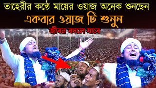 তাহেরীর কন্ঠে মায়ের ওয়াজ শুনে কেউ কান্না থামাতে পারবেন না || pir Mufti giase Uddin taheri new waz