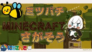 ＃08【Minecraft～にじ鯖～】ミツバチさがし！season2 【アルス・アルマル/にじさんじ】