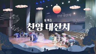 찬양 대잔치 l 새해 복 많이 받으세요!!! l CTS기독교TV l 설 특집