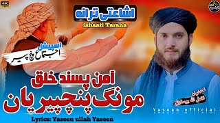 New Ishaati Tarana l Aman Pasand khalaq you Mong Panjpir yano l Fazlullah Yousofzai