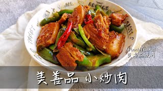 thermomix 美善品 高温爆炒 小炒肉 川菜 麻辣 食谱教程