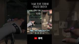 14살 프로지망생 귀요미 잼민이