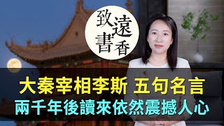 大秦宰相李斯五句名言，兩千年後讀來依然震撼人心，不愧中國第一宰相！-致遠書香