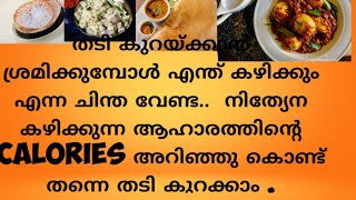 നമ്മൾ നിത്യേന കഴിക്കുന്ന ആഹാരത്തിന്റെ calories എത്ര എന്ന് നോക്കാം ! Calorie Chart Malayalam