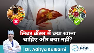 लिवर कैंसर में क्या खाना चाहिए और क्या नहीं  | Diet for liver cancer patients - Dr. Aditya Kulkarni