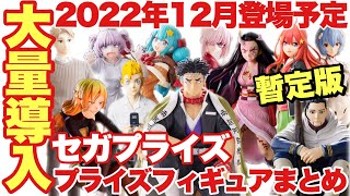 【プライズ】セガプライズ2022年12月登場予定プライズフィギュアまとめ 暫定版！年末はSEGAからも大量導入！？鬼滅の刃 スパイファミリー 五等分の花嫁 東京リベンジャーズ 等