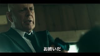 ブルース・ウィリス、世界一タフな人質に　“不死身の男”絶対絶命!?　映画「サバイバル・シティ」予告