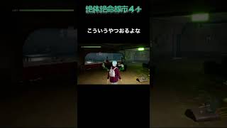 こういうやつおるよな【絶体絶命都市4】実況プレイ切り抜き #shorts