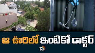 ఆ ఊరిలో ఇంటికో డాక్టర్  | Doctors Village in Srikakulam District | 10tv