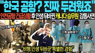 (해외감동사연) “하필 한국 공항이라고?” 한국 대놓고 경멸하던 승무원, 인천 도착하자마자 왈칵 눈물쏟은 사연에 전세계가 감동