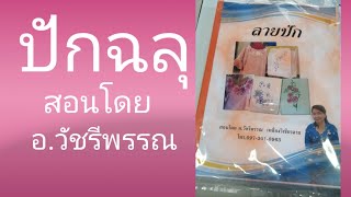 สาธิต​วิธี​ปักฉลุ​แบบ​รองผ้าแก้วโดย​อาจารย์​วัชรี​พรรณ​