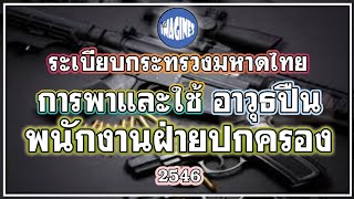 #กฎหมายอาวุธปืน การพาและใช้อาวุธปืนของพนักงานฝ่ายปกครอง 2546 By #Theimagines #อ่านกฎหมายปันกันฟัง