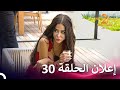 إعلان الموسم 2 الحلقة 30 قسمة ونصيب - Qesma w Naseeb