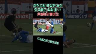 이천수 리즈 시절만큼 똘끼가 외국에도 있었다 #똘끼클럽