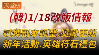 【天堂M】(韓)1/18改版重點：試煉副本調整獎勵、新年活動、英雄符石禮包 👉天堂M鑽卡熱賣中